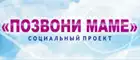 Социальный проект Позвони маме